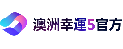 澳洲幸運5台灣官方入口